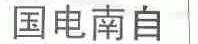 国电南自