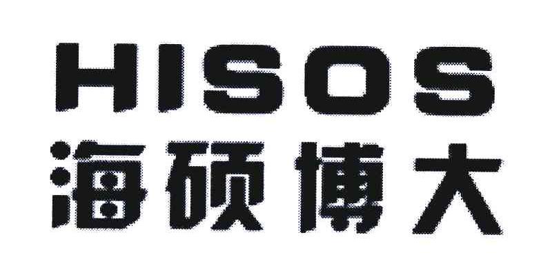 海硕博大;HISOS