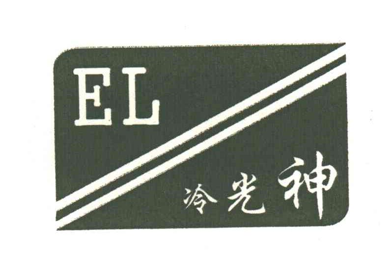 冷光神;EL