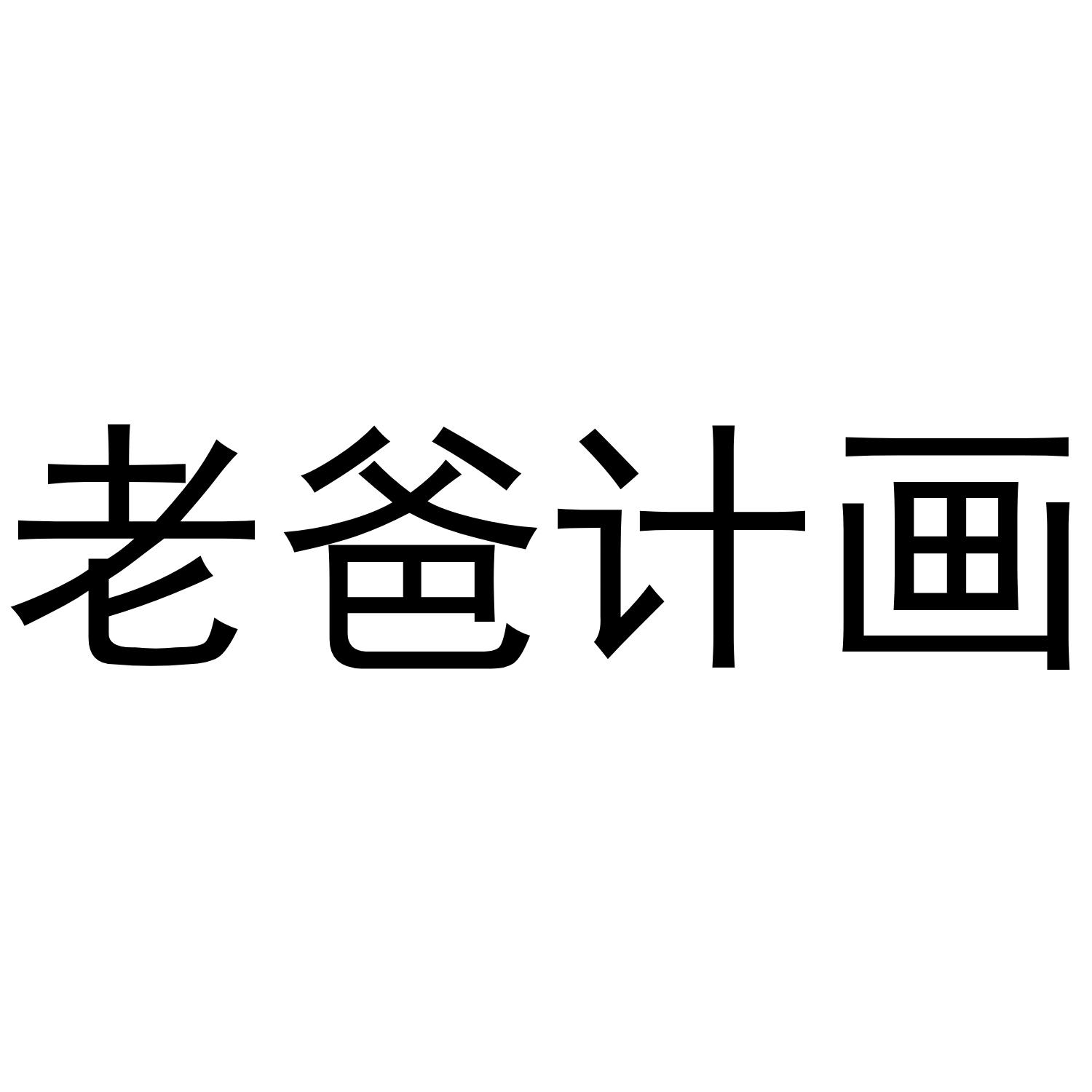 老爸计画