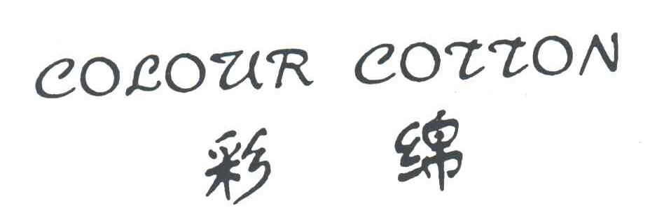 彩绵COLOUR COTTON