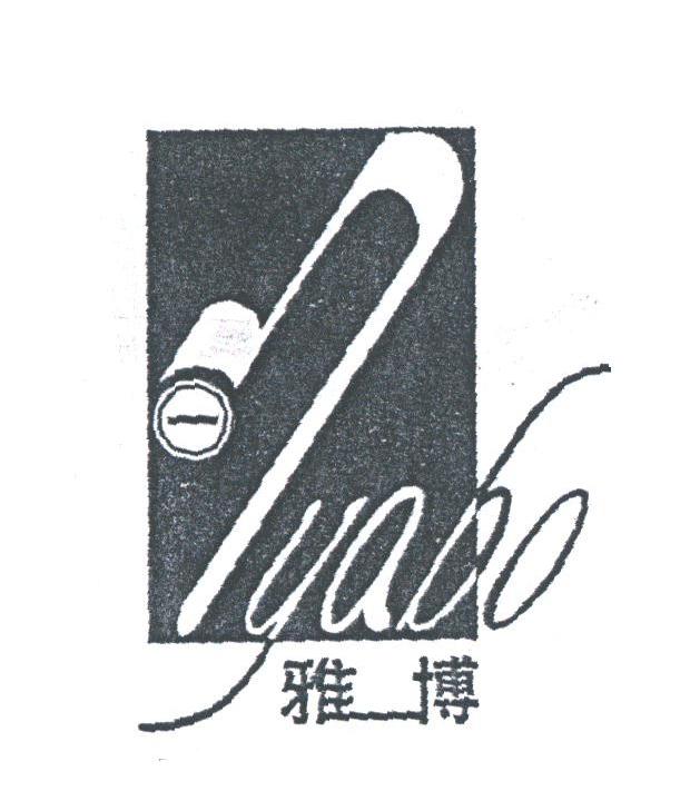雅博