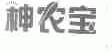 神农宝