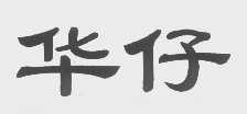 华仔