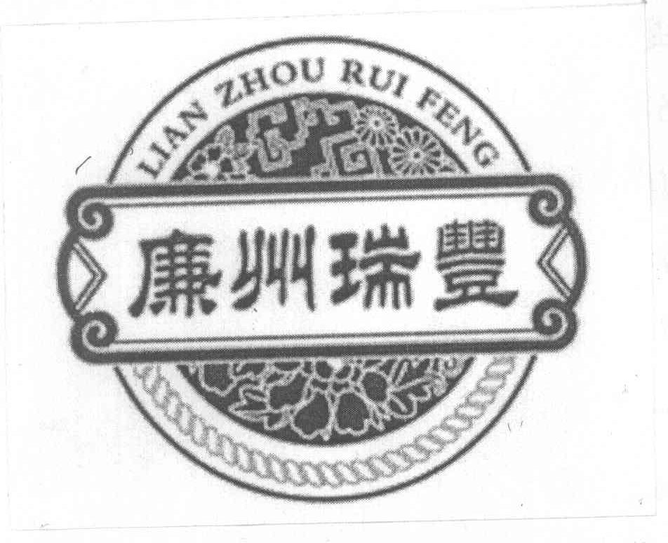 廉州瑞丰