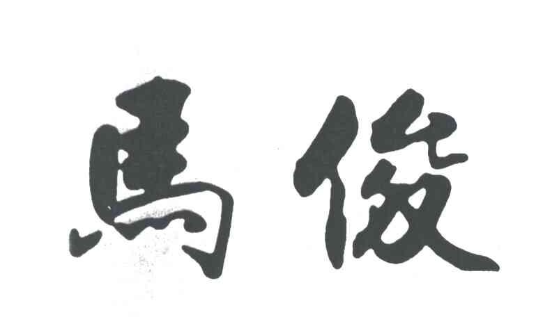 马俊