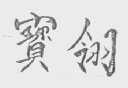宝翎