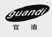 官迪