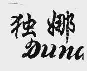 独娜