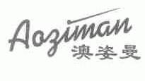 澳姿曼