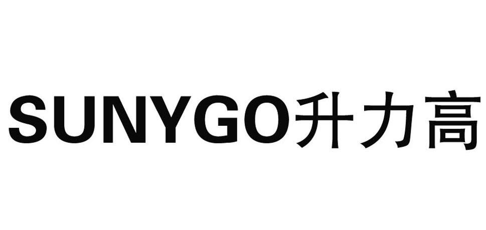 升力高 SUNYGO