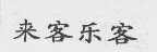 来客乐客
