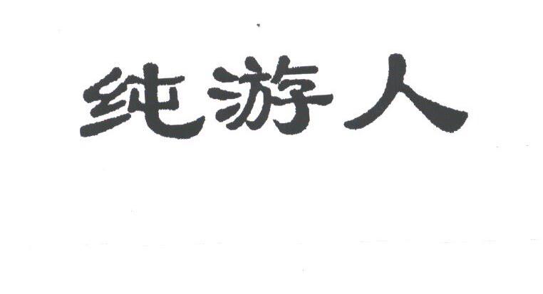 纯游人