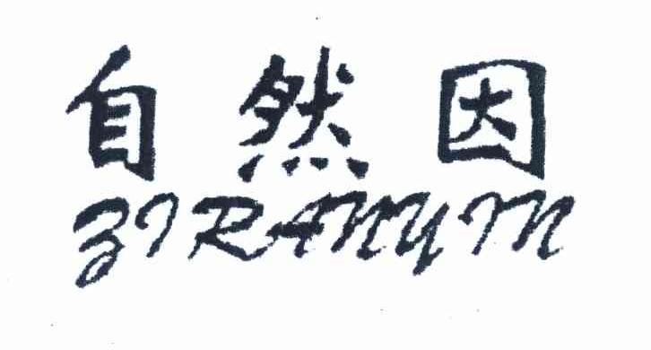 自然因