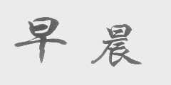 早晨