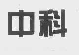 中科