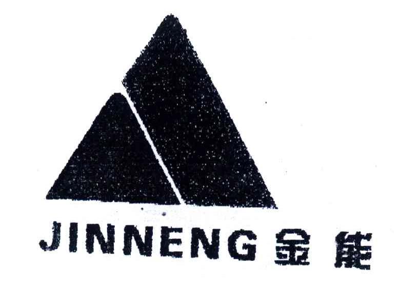 金能