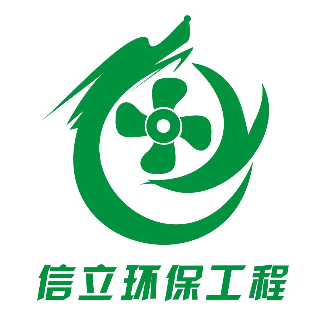 信立环保工程