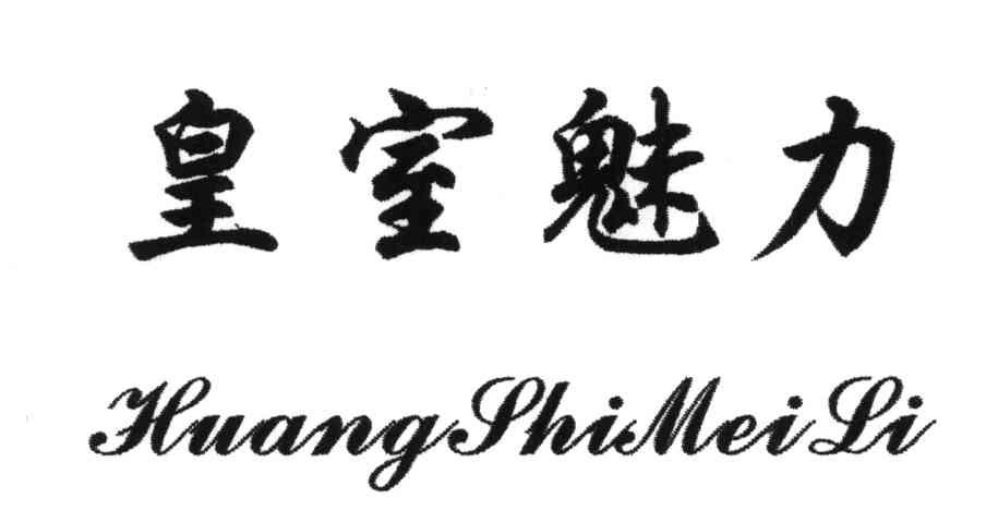 皇室魅力