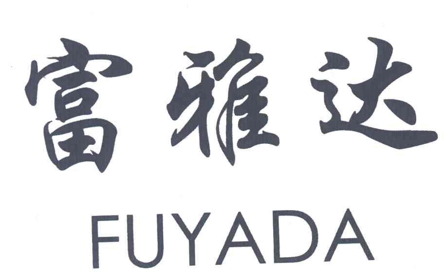 富雅达
