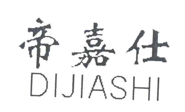 帝嘉仕