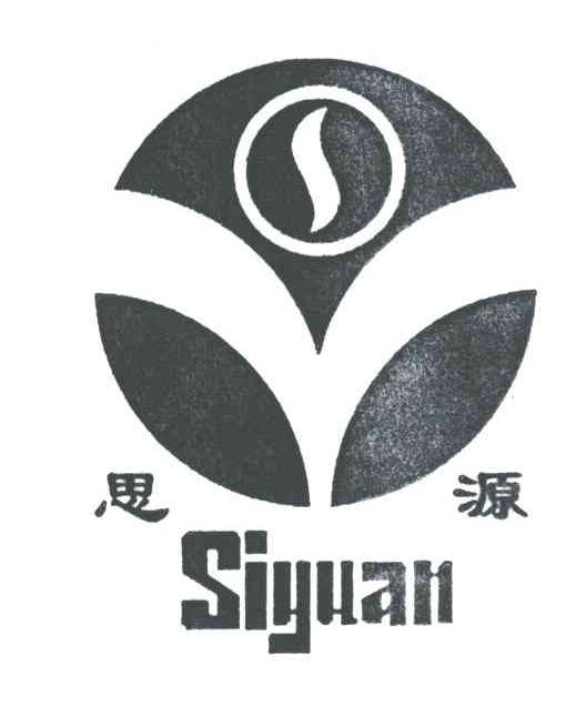 思源及图