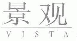 景观;VISTA