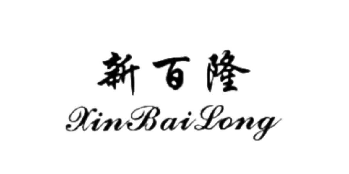 新百隆