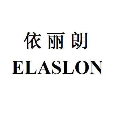 依丽朗 ELASLON
