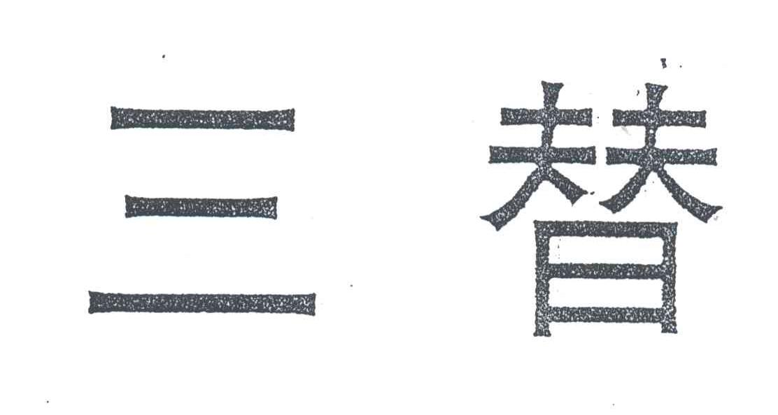 三替