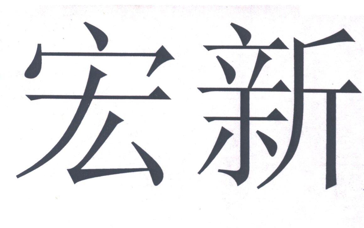 宏新