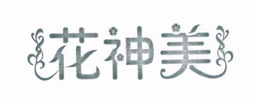 花神美