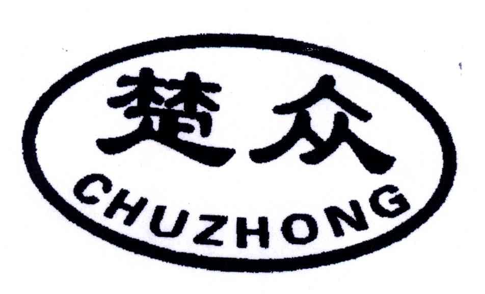 楚众
