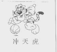冲天虎