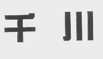千川