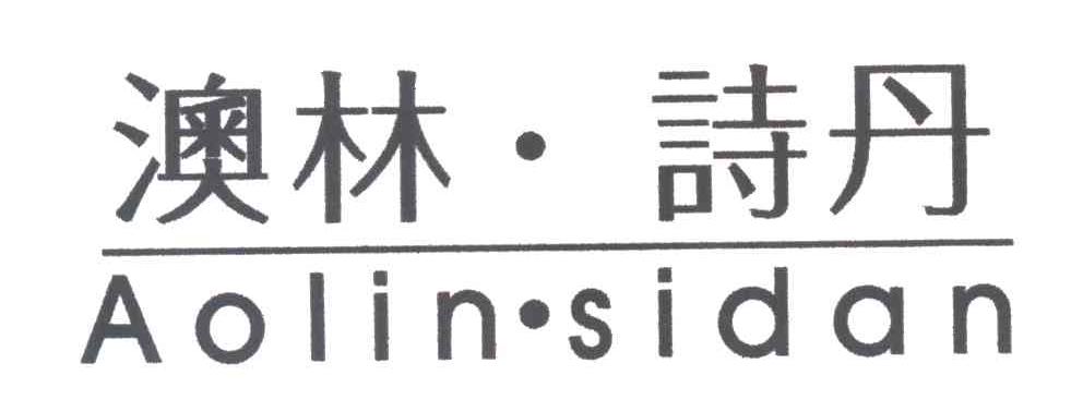 澳林诗丹;AOLIN.SIDAN