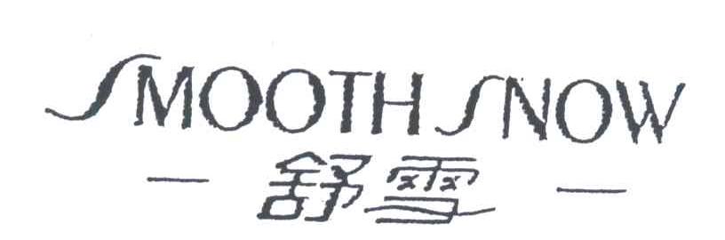 舒雪;SMOOTH SNOW