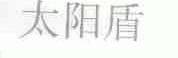 太阳盾