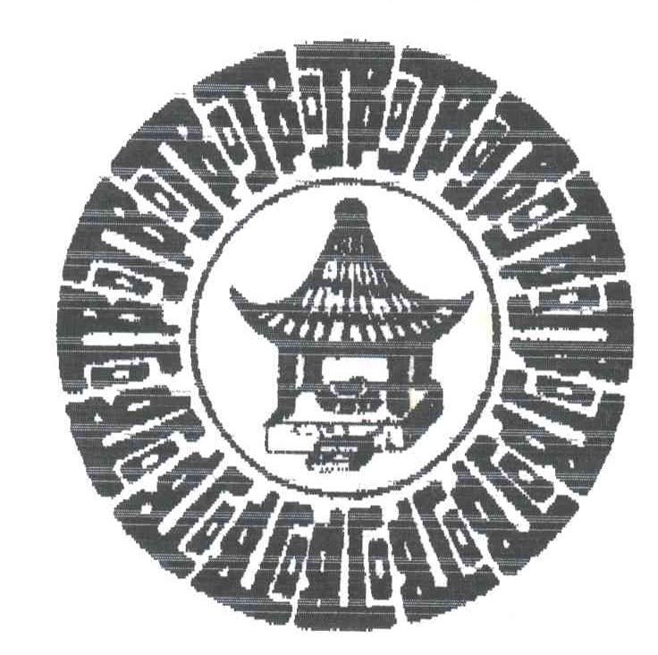 阿