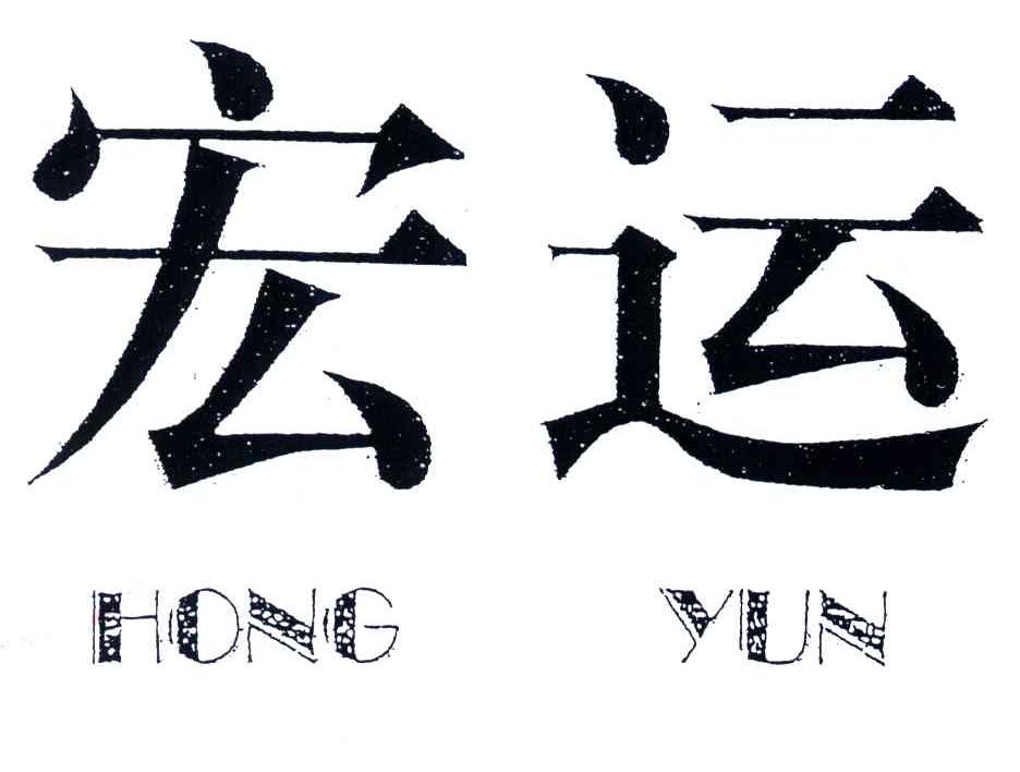 宏运