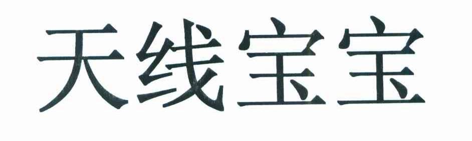 天线宝宝