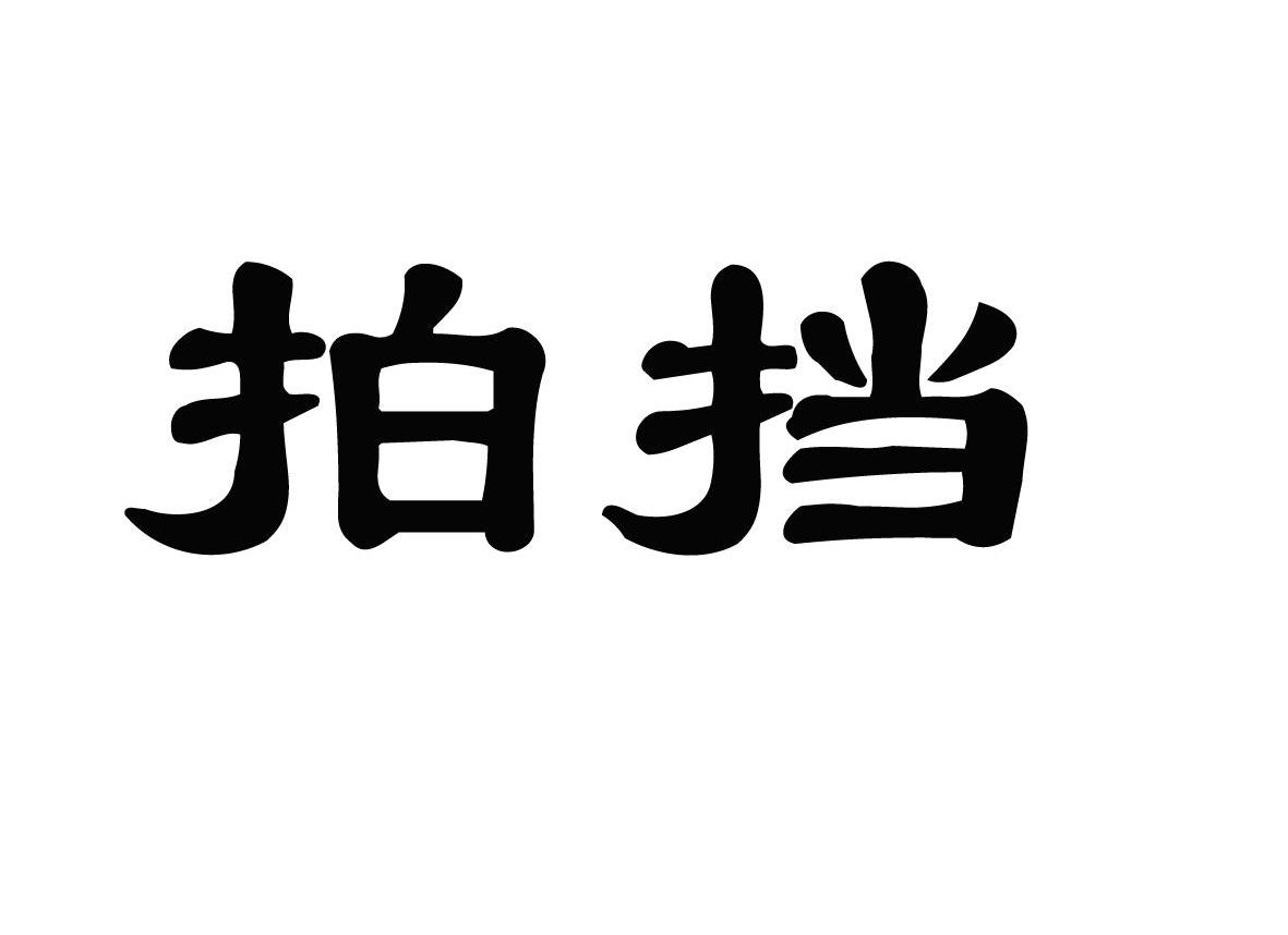 拍挡