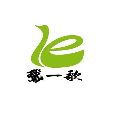鹅一歌