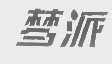 梦派