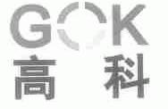 高科