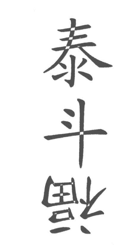 泰斗福