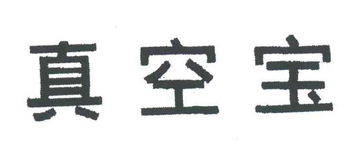 真空宝