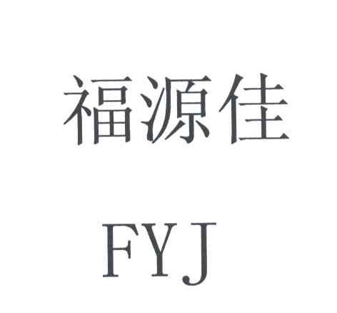 福源佳;FYJ