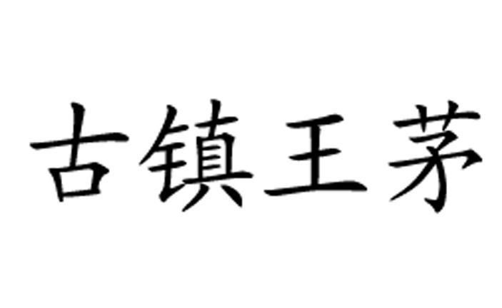 古镇王茅
