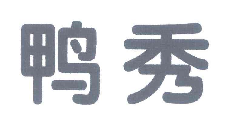 鸭秀
